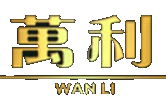 万利官网-帮助中心